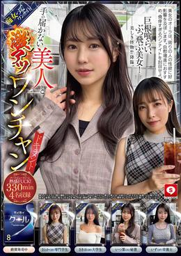 ホイホイクール8 素人ホイホイZ・個人撮影・ワンナイト・マッチングアプリ・ラブホ・素人・美少女・お姉さん・女子大生・秘書・ハメ撮り・巨乳・美乳・清楚・浮気・痴女・M女・失神・肉食・顔射・電マ・くびれ・スレンダー・潮吹き・デカチン・巨根・ドキュメンタリー